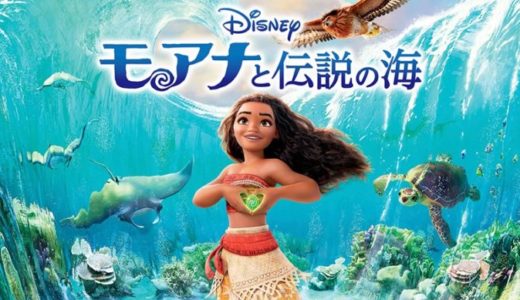 映画『モアナと伝説の海』動画フル無料視聴！人気配信サービスを比較しオススメを紹介