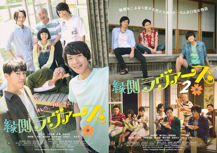 『縁側ラヴァーズ』『縁側ラヴァーズ2』