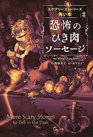 『スケアリーストーリーズ 怖い本』
