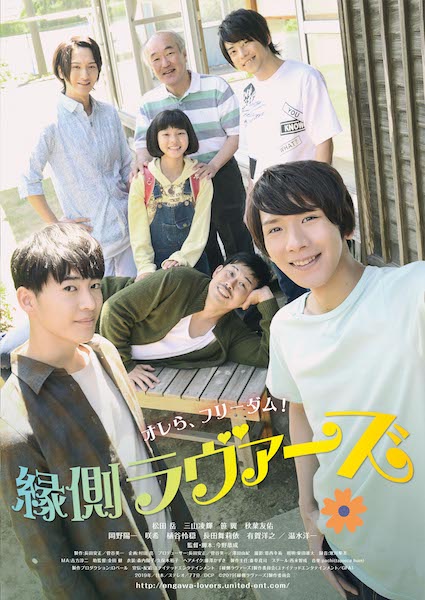 『縁側ラヴァーズ』