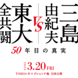 『三島由紀夫vs東大全共闘 50年目の真実』を見る前に知っておきたいこと。三島由紀夫の思想、伝説の討論会とは？