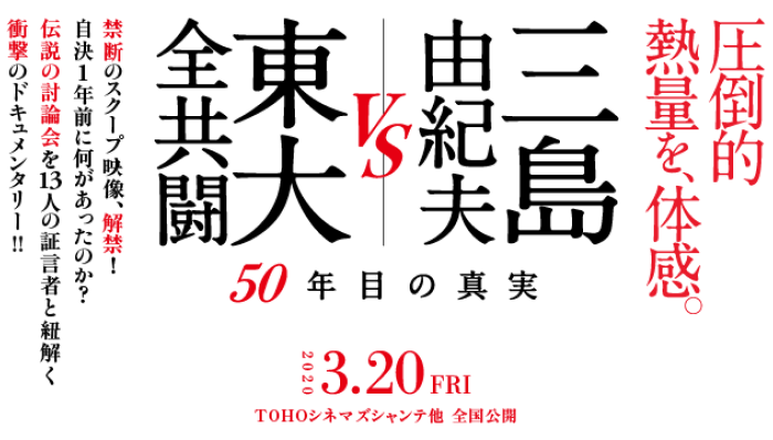『三島由紀夫vs東大全共闘 50年目の真実』を見る前に知っておきたいこと。三島由紀夫の思想、伝説の討論会とは？