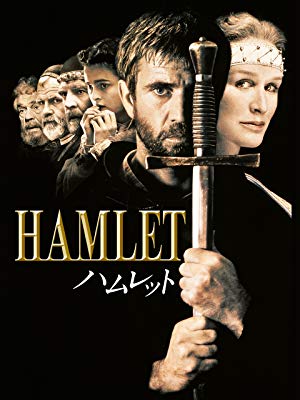 『ハムレット』