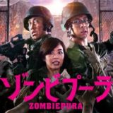 『ゾンビプーラ』動画フル無料視聴！シンガポール初のゾンビ映画！軍事基地を舞台にしたゾンビ・パニックを見る