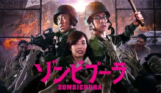 『ゾンビプーラ』動画配信フル無料視聴！シンガポール発のゾンビ映画！軍事基地を舞台にしたゾンビ・パニックを見る