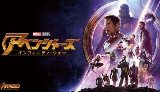 映画『アベンジャーズ/インフィニティ・ウォー』動画フル無料視聴！人気配信サービスを比較しオススメを紹介