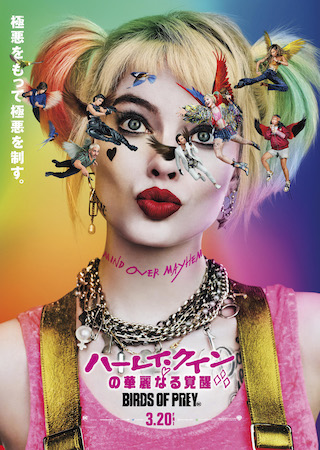 『ハーレイ・クインの華麗なる覚醒』が4DXで上映!