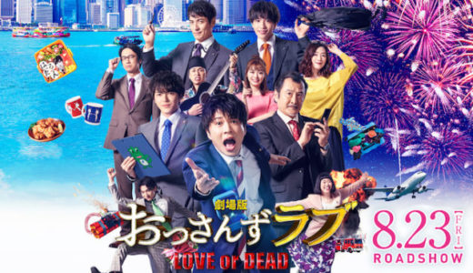 映画『劇場版おっさんずラブ ～Love or Dead～』動画フル無料視聴！人気配信サービスを比較しオススメを紹介