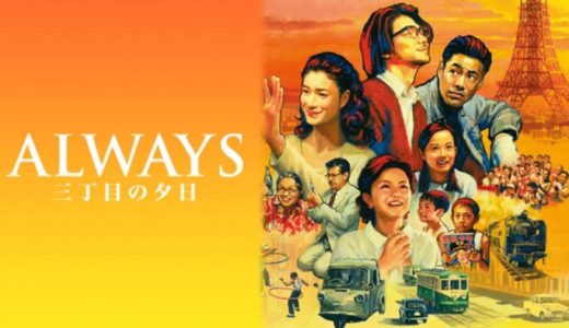 映画『ALWAYS 三丁目の夕日』動画フル無料視聴！人気配信サービスを比較しオススメを紹介