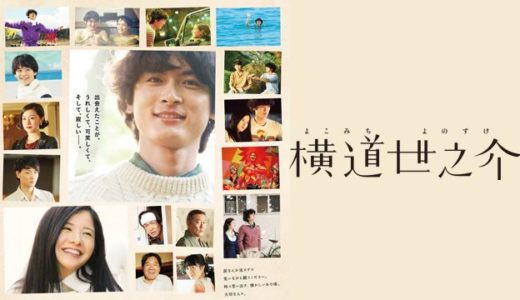 映画『横道世之介』動画フル無料視聴！人気配信サービスを比較しオススメを紹介