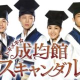 『トキメキ 成均館スキャンダル』キャスト・あらすじ・ネタバレ感想！