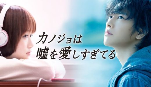 『カノジョは嘘を愛しすぎてる』動画配信フル無料視聴！佐藤健×大原櫻子の胸キュン必至なラブロマンスを見る