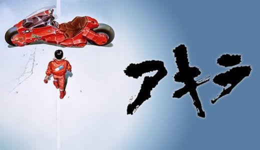 映画『AKIRA』動画フル無料視聴！人気配信サービスを比較しオススメを紹介