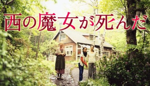 映画『西の魔女が死んだ』動画フル無料視聴！人気配信サービスを比較しオススメを紹介