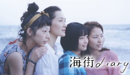 『海街diary』あらすじ・ネタバレ感想！鎌倉を舞台に四姉妹が紡ぐ優しく愛にあふれた物語