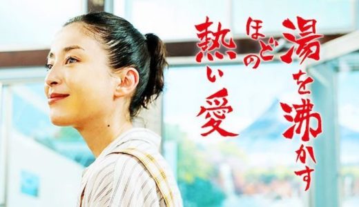 映画『湯を沸かすほどの熱い愛』動画フル無料視聴！人気配信サービスを比較しオススメを紹介