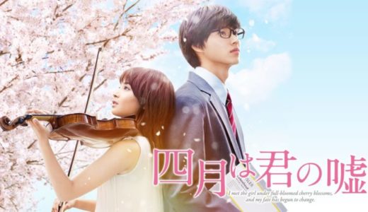 映画『四月は君の嘘』動画フル無料視聴！人気配信サービスを比較しオススメを紹介