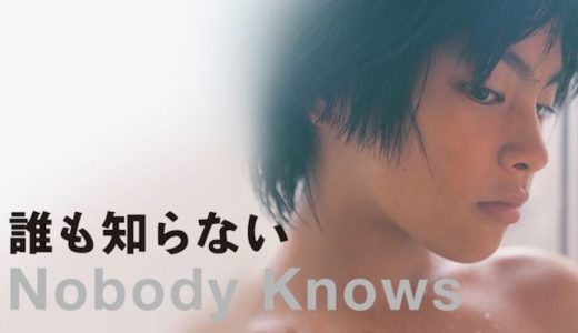 映画『誰も知らない』動画フル無料視聴！人気配信サービスを比較しオススメを紹介