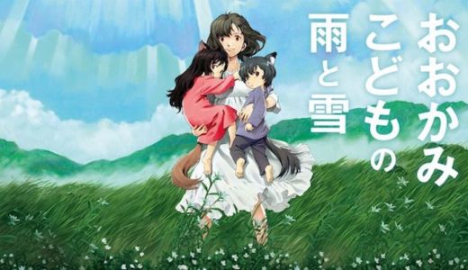 映画『おおかみこどもの雨と雪』動画フル無料視聴！人気配信サービスを比較しオススメを紹介