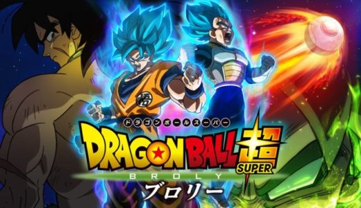 劇場版『ドラゴンボール超 ブロリー』動画フル無料視聴！人気配信サービスを比較しオススメを紹介