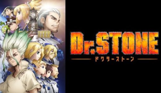 アニメ『Dr.STONE』動画フル無料視聴！1話から最終回まで再放送なしで見れる配信サービスをご紹介