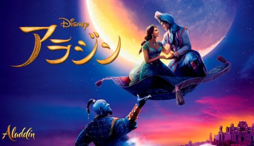 実写版映画『アラジン』動画フル無料視聴！人気配信サービスを比較しオススメを紹介