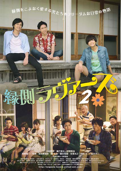 『縁側ラヴァーズ』