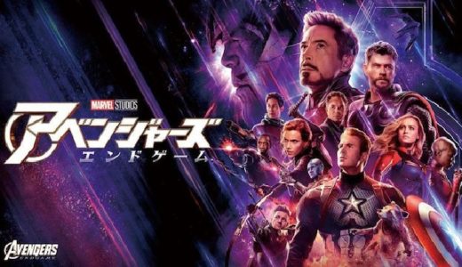 映画『アベンジャーズ/エンドゲーム』動画フル無料視聴！人気配信サービスを比較しオススメを紹介