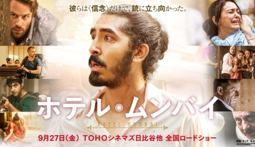 映画『ホテル・ムンバイ』動画フル無料視聴！人気配信サービスを比較しオススメを紹介