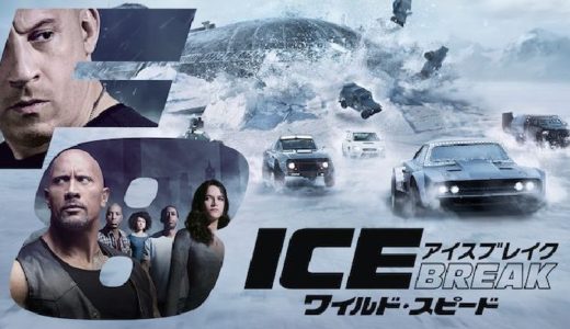 『ワイルド・スピード ICE BREAK』動画配信フル無料視聴！シリーズ第8段！最大スケールのカーアクションを見る