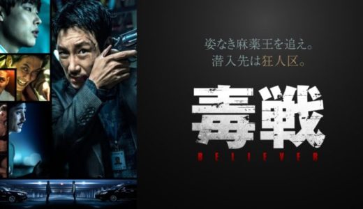 映画『毒戦 BELIEVER』動画フル無料視聴！人気配信サービスを比較しオススメを紹介