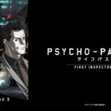 『PSYCHO-PASS 3 サイコパス FIRST INSPECTER』あらすじ・感想！シリーズの設定とアニメシリーズも総まとめ