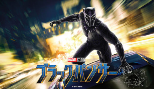 『ブラックパンサー』動画配信フル無料視聴！国王とヒーロー2つの顔を持つ男を描いたMARVELコミック実写版を見る