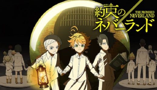 アニメ『約束のネバーランド』動画フル無料視聴！1話から最終回まで再放送なしで見れる配信サービスをご紹介