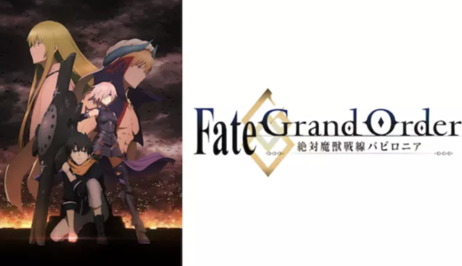 アニメ『Fate/Grand Order -絶対魔獣戦線バビロニア-』動画フル無料視聴！1話から最終回まで見れる配信サービスをご紹介