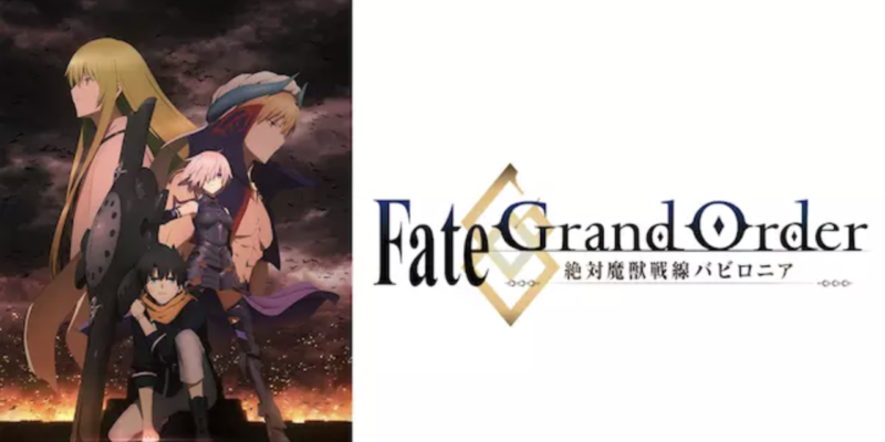 Fate Grand Order 絶対魔獣戦線バビロニア 動画配信フル無料視聴 人気アプリがアニメ化 サーヴァントの戦いを見る ミルトモ