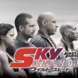 『ワイルド・スピード SKY MISSION』