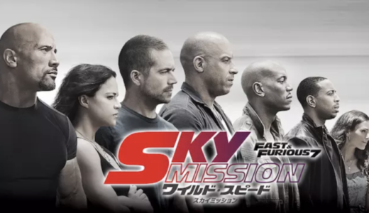 映画『ワイルド・スピード SKY MISSION』動画フル無料視聴！人気配信サービスを比較しオススメを紹介