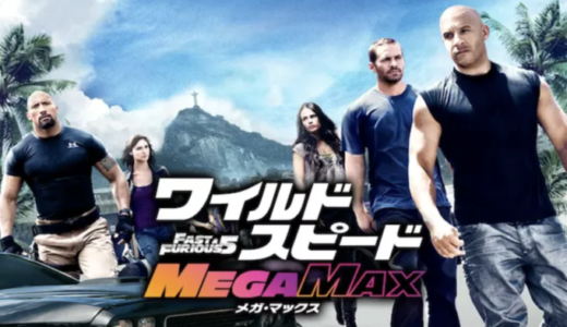 『ワイルド・スピード MEGA MAX』動画配信フル無料視聴！名物キャラ・ホブス捜査官が初登場した作品を見る