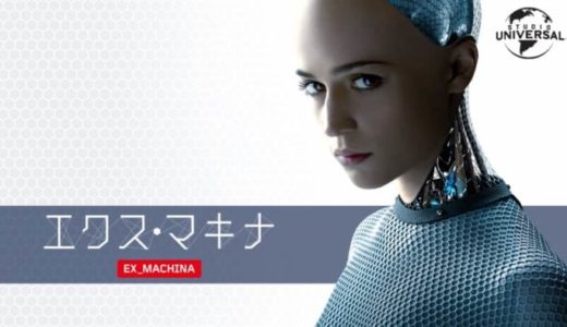 映画『エクス・マキナ』動画フル無料視聴！人気配信サービスを比較しオススメを紹介