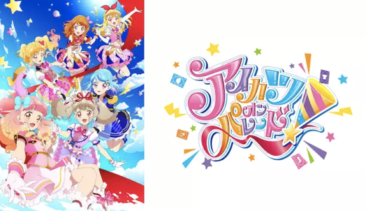 『アイカツオンパレード！』動画配信フル無料視聴！アニメ1話から配信でイッキ見！歴代アイドルの集結を見る