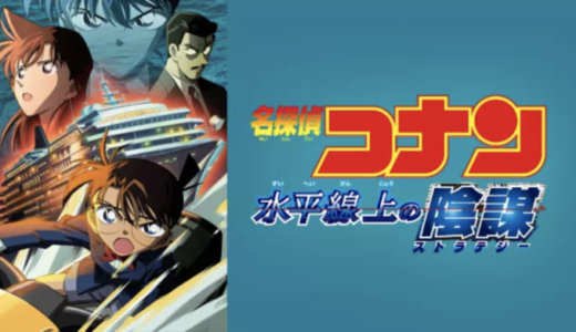 映画『劇場版 名探偵コナン 水平線上の陰謀』動画フル無料視聴！人気配信サービスを比較しオススメを紹介