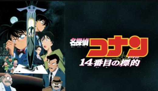 映画『劇場版 名探偵コナン 14番目の標的』動画フル無料視聴！人気配信サービスを比較しオススメを紹介