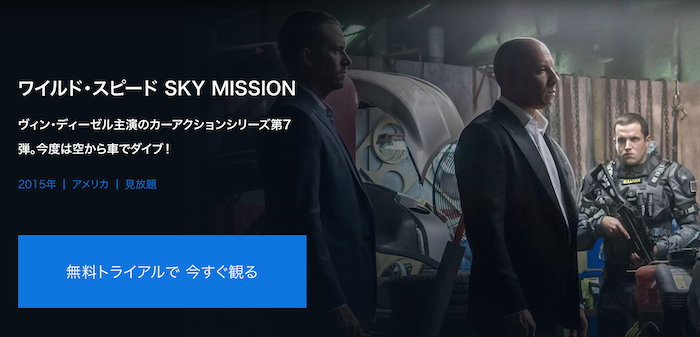 『ワイルド・スピード SKY MISSION』
