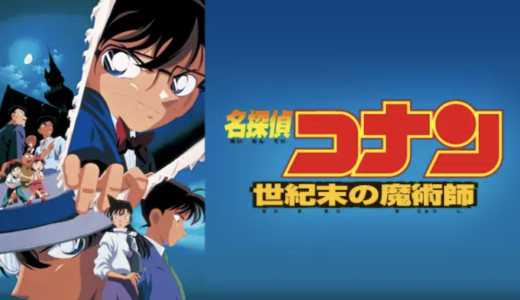 映画『劇場版 名探偵コナン 世紀末の魔術師』動画フル無料視聴！人気配信サービスを比較しオススメを紹介