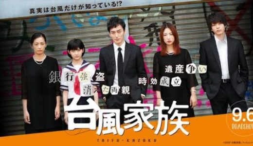 『台風家族』動画配信フル無料視聴！草彅剛主演！家族が起こす珍騒動と絆をブラック・ユーモアで描いた傑作を見る