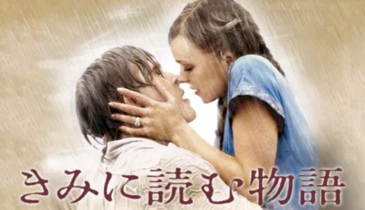 『きみに読む物語』動画配信フル無料視聴！レイチェル・マクアダムスが魅力的！2000年代の傑作恋愛映画を見る
