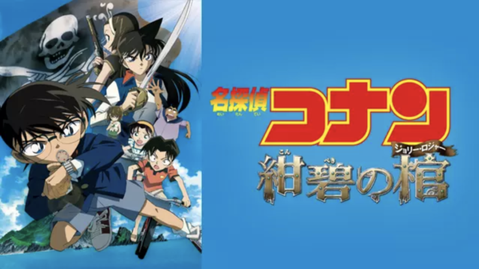 劇場版 名探偵コナン 紺碧の棺 動画配信フル無料視聴 バカンスで起きた事故 蘭と園子の友情を描いた作品を見る ミルトモ