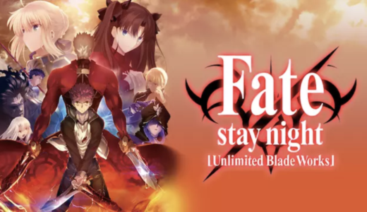 アニメ『Fate/stay night [Unlimited Blade Works]』動画フル無料視聴！1話から最終回まで見れる配信サービスをご紹介