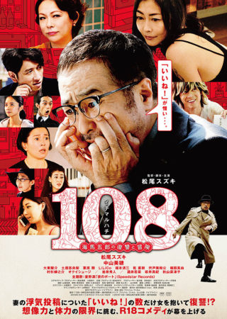 『108～海馬五郎の復讐と冒険～』